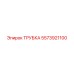Трубка Epiroc артикул 5573921100 для горной техники