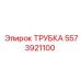 Трубка Epiroc артикул 5573921100 для горной техники