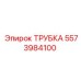 Трубка для буровых станков Epiroc 5573984100