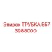 Трубка для охлаждения буровых Epiroc 5573988000