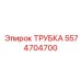 Трубка 5574704700 производителя Epiroc для гидравлических систем