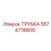 Трубка 5574718800 производителя Epiroc