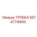 Пневматическая трубка 5574774800 Epiroc для систем охлаждения