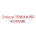Высокотемпературная трубка охлаждения двигателя для буровых установок