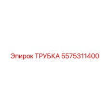 5575311400 ТРУБКА Epiroc