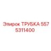 5575311400 ТРУБКА Epiroc