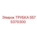 5575370300 ТРУБКА Epiroc