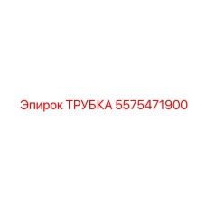 5575471900 ТРУБКА Epiroc