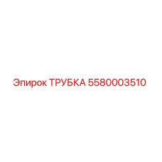 5580003510 ТРУБКА Epiroc