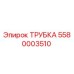 5580003510 ТРУБКА Epiroc