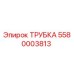 Трубка Epiroc артикул 5580003813 для буровых установок