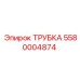 5580004874 ТРУБКА Epiroc