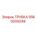 5580005248 ТРУБКА Epiroc