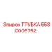 Фото трубки Epiroc артикул 5580006752