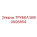 Фото трубки Epiroc артикул 5580006854