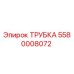 5580008072 ТРУБКА Epiroc