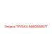 5580008577 ТРУБКА Epiroc