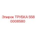 5580008580 ТРУБКА Epiroc