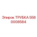 5580008584 ТРУБКА Epiroc