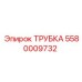Трубка Epiroc 5580009732 высокого давления