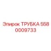 Трубка Epiroc 5580009733 для систем сжатого воздуха