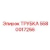 Трубка для топливных систем 5580017256