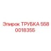 5580018355 ТРУБКА Epiroc