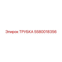 5580018356 ТРУБКА Epiroc