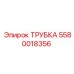 5580018356 ТРУБКА Epiroc