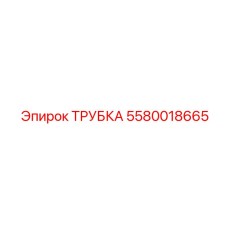 5580018665 ТРУБКА Epiroc