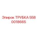 5580018665 ТРУБКА Epiroc
