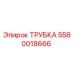 5580018666 Трубка Epiroc