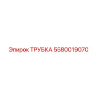 5580019070 Трубка Epiroc