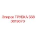 5580019070 Трубка Epiroc