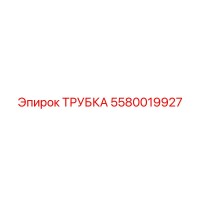 5580019927 Трубка Epiroc