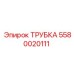 Изображение трубки Epiroc 5580020111
