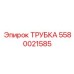 Изображение трубки Epiroc 5580021585