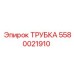 Фото трубки Epiroc 5580021910 для буровых систем