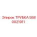 Изображение оригинальной трубки Epiroc 5580021911