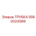 Фото трубки Epiroc 5580024589