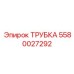 5580027292 Трубка Epiroc