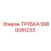 Оригинальная трубка 5580081233 для техники Эпирок