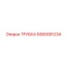 Армированная трубка 5580081234 Эпирок