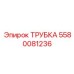 Профессиональная трубка 5580081236 от Эпирок