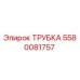 Изображение трубки Epiroc 5580081757 - высококачественная запчасть для бурового оборудования