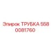 Фото трубки Epiroc 5580081760 в эксплуатации на буровом оборудовании