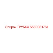 5580081761 ТРУБКА Epiroc