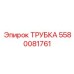 Изображение трубки Epiroc 5580081761 в действии на буровой площадке
