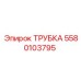 Изображение ТРУБКИ Epiroc деталь 5580103795