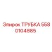 5580104885 ТРУБКА Epiroc